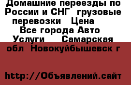 Домашние переезды по России и СНГ, грузовые перевозки › Цена ­ 7 - Все города Авто » Услуги   . Самарская обл.,Новокуйбышевск г.